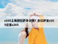 z165上海到拉萨多少钱？去拉萨坐z165还是z265