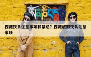 西藏饮食注意事项和禁忌？西藏旅游饮食注意事项