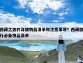 西藏之旅的详细物品清单和注意事项？西藏旅行必备物品清单