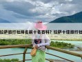 拉萨旅行社排名前十名百科？拉萨十佳旅行社