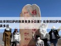 北京到拉萨的距离有多少公里？北京到拉萨距离多远