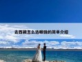 去西藏怎么选眼镜的简单介绍