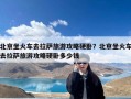 北京坐火车去拉萨旅游攻略硬卧？北京坐火车去拉萨旅游攻略硬卧多少钱