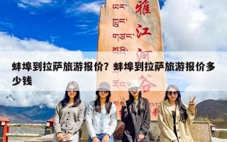 蚌埠到拉萨旅游报价？蚌埠到拉萨旅游报价多少钱