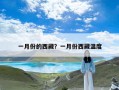 一月份的西藏？一月份西藏温度