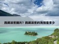 西藏波密图片？西藏波密的海拔是多少