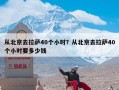 从北京去拉萨40个小时？从北京去拉萨40个小时要多少钱