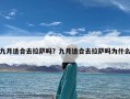 九月适合去拉萨吗？九月适合去拉萨吗为什么