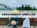 去西藏怎么确保有信号？去西藏怎么方便