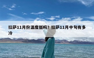 拉萨11月份温度低吗？拉萨11月中旬有多冷