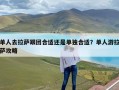 单人去拉萨跟团合适还是单独合适？单人游拉萨攻略