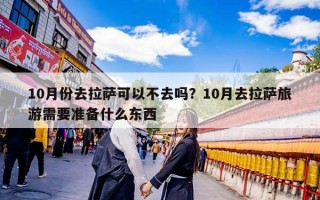 10月份去拉萨可以不去吗？10月去拉萨旅游需要准备什么东西