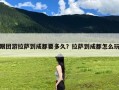 跟团游拉萨到成都要多久？拉萨到成都怎么玩