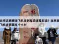 北京去西藏坐飞机坐到左边还是右边？北京坐飞机去西藏几个小时