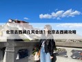 北京去西藏几天合适？北京去西藏攻略