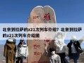 北京到拉萨的z21次列车介绍？北京到拉萨的z21次列车介绍图