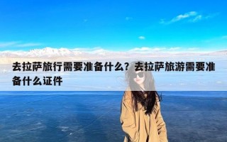 去拉萨旅行需要准备什么？去拉萨旅游需要准备什么证件