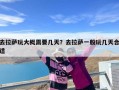 去拉萨玩大概需要几天？去拉萨一般玩几天合适