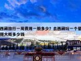 西藏旅行一周费用一般多少？去西藏玩一个星期大概多少钱