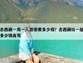 去西藏一周一人游需要多少钱？去西藏玩一趟多少钱自驾