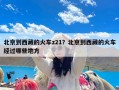 北京到西藏的火车z21？北京到西藏的火车经过哪些地方