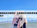 西藏旅游攻略费用？去西藏旅游攻略和费用是多少