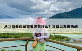 从北京去西藏需要注意什么？北京出发去西藏