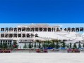 四月份去西藏旅游需要准备什么？4月去西藏旅游都需要准备什么