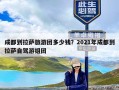 成都到拉萨旅游团多少钱？2021年成都到拉萨自驾游组团