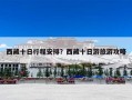 西藏十日行程安排？西藏十日游旅游攻略