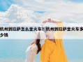 杭州到拉萨怎么坐火车？杭州到拉萨坐火车多少钱