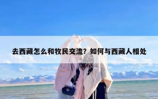 去西藏怎么和牧民交流？如何与西藏人相处