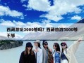西藏游玩3000够吗？西藏旅游5000够不够