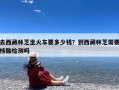 去西藏林芝坐火车要多少钱？到西藏林芝需要核酸检测吗