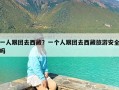 一人跟团去西藏？一个人跟团去西藏旅游安全吗