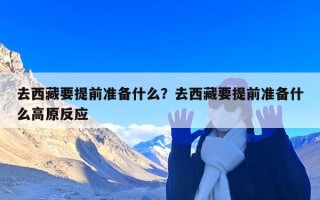 去西藏要提前准备什么？去西藏要提前准备什么高原反应