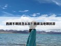 西藏不跟团怎么玩？西藏当地跟团游
