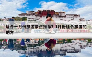 适合一月份旅游景点推荐？1月份适合旅游的地方