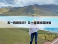 五一西藏旅游？五一西藏旅游政策