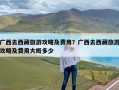 广西去西藏旅游攻略及费用？广西去西藏旅游攻略及费用大概多少