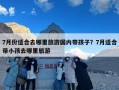 7月份适合去哪里旅游国内带孩子？7月适合带小孩去哪里旅游