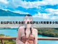 去拉萨玩几天合适？去拉萨玩3天需要多少钱