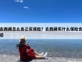 去西藏怎么自己买保险？去西藏买什么保险合适