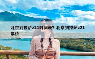北京到拉萨z21时间表？北京到拉萨z21票价