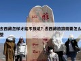 去西藏怎样才能不踩坑？去西藏旅游需要怎么整