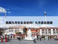 西藏九月份去合适吗？九月底去西藏