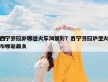西宁到拉萨哪趟火车风景好？西宁到拉萨坐火车哪趟最美