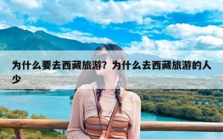 为什么要去西藏旅游？为什么去西藏旅游的人少
