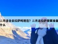二月适合去拉萨吗现在？二月去拉萨需要准备什么