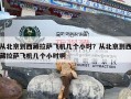从北京到西藏拉萨飞机几个小时？从北京到西藏拉萨飞机几个小时啊